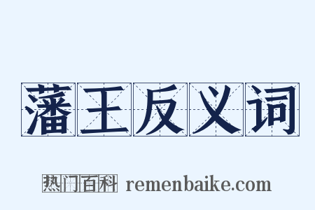 藩王反义词是什么意思的图片